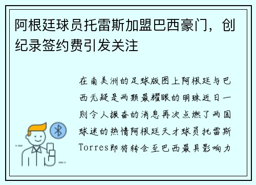 阿根廷球员托雷斯加盟巴西豪门，创纪录签约费引发关注