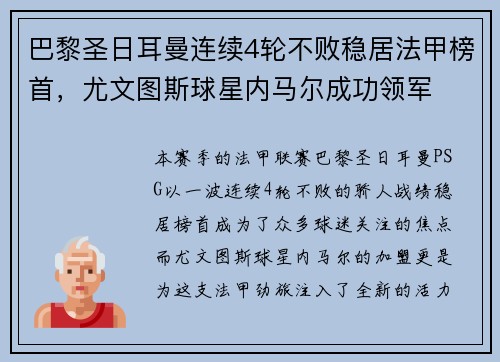 巴黎圣日耳曼连续4轮不败稳居法甲榜首，尤文图斯球星内马尔成功领军