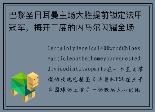 巴黎圣日耳曼主场大胜提前锁定法甲冠军，梅开二度的内马尔闪耀全场