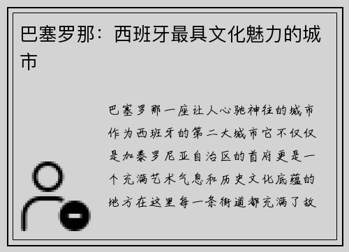 巴塞罗那：西班牙最具文化魅力的城市