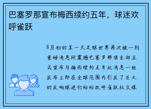 巴塞罗那宣布梅西续约五年，球迷欢呼雀跃