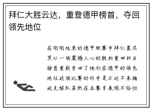 拜仁大胜云达，重登德甲榜首，夺回领先地位