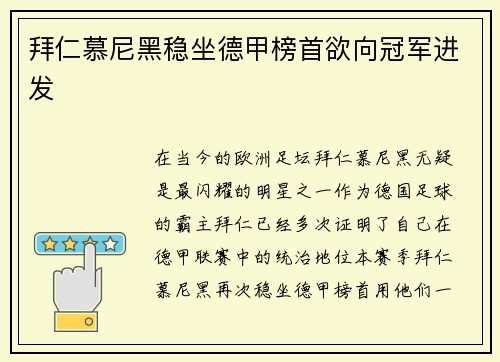 拜仁慕尼黑稳坐德甲榜首欲向冠军进发
