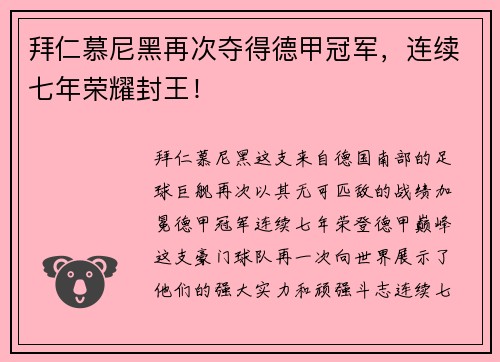 拜仁慕尼黑再次夺得德甲冠军，连续七年荣耀封王！