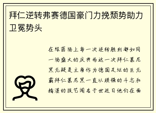 拜仁逆转弗赛德国豪门力挽颓势助力卫冕势头