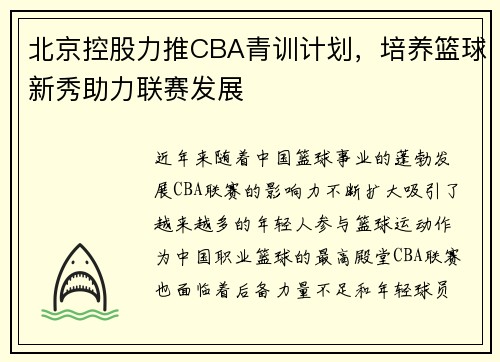 北京控股力推CBA青训计划，培养篮球新秀助力联赛发展