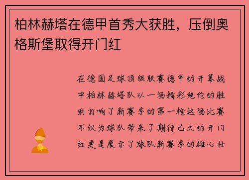 柏林赫塔在德甲首秀大获胜，压倒奥格斯堡取得开门红