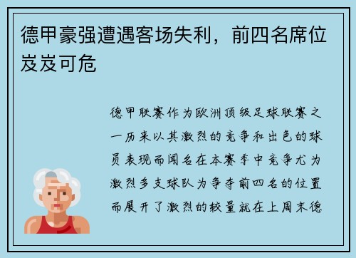 德甲豪强遭遇客场失利，前四名席位岌岌可危