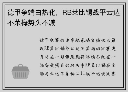 德甲争端白热化，RB莱比锡战平云达不莱梅势头不减