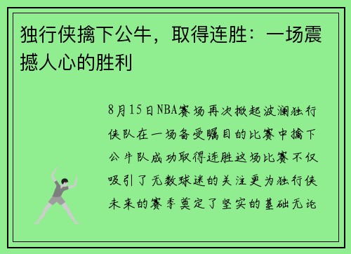 独行侠擒下公牛，取得连胜：一场震撼人心的胜利