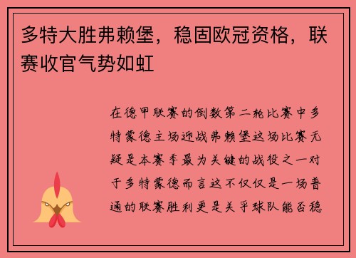 多特大胜弗赖堡，稳固欧冠资格，联赛收官气势如虹