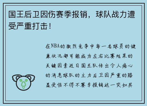 国王后卫因伤赛季报销，球队战力遭受严重打击！