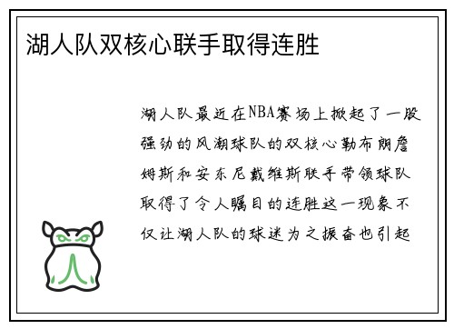 湖人队双核心联手取得连胜