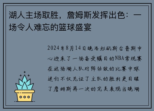 湖人主场取胜，詹姆斯发挥出色：一场令人难忘的篮球盛宴