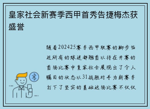 皇家社会新赛季西甲首秀告捷梅杰获盛誉