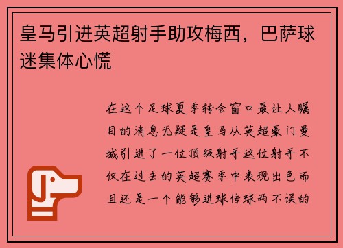 皇马引进英超射手助攻梅西，巴萨球迷集体心慌