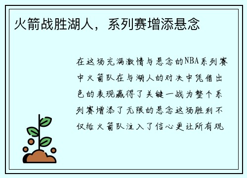 火箭战胜湖人，系列赛增添悬念