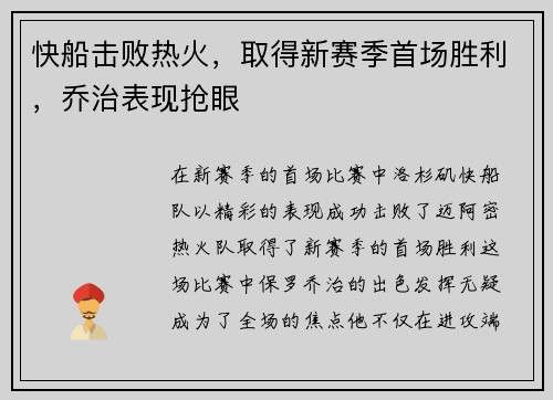 快船击败热火，取得新赛季首场胜利，乔治表现抢眼