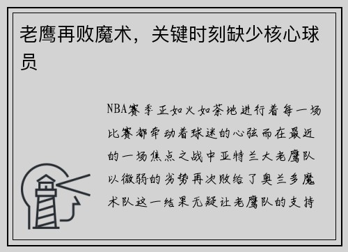 老鹰再败魔术，关键时刻缺少核心球员