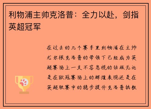 利物浦主帅克洛普：全力以赴，剑指英超冠军