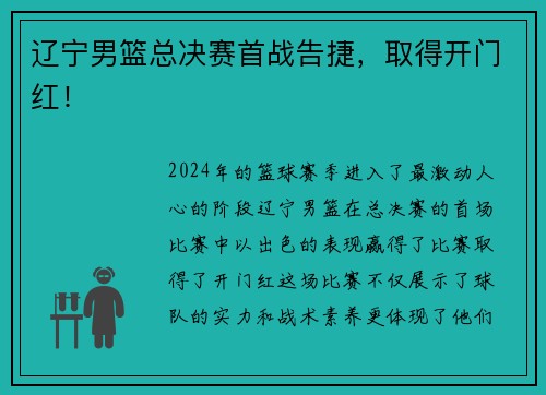 辽宁男篮总决赛首战告捷，取得开门红！