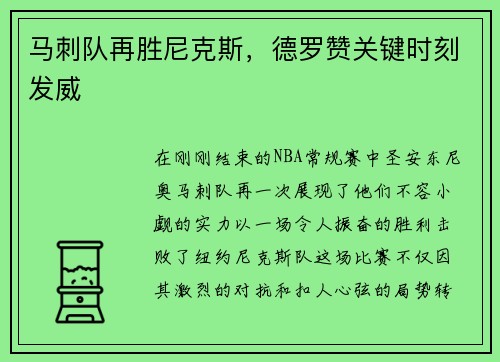 马刺队再胜尼克斯，德罗赞关键时刻发威