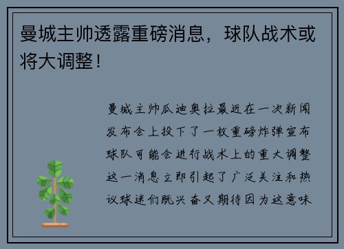 曼城主帅透露重磅消息，球队战术或将大调整！