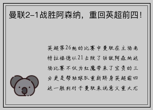 曼联2-1战胜阿森纳，重回英超前四！