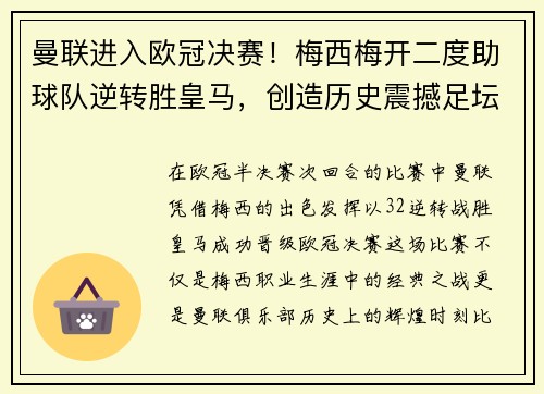 曼联进入欧冠决赛！梅西梅开二度助球队逆转胜皇马，创造历史震撼足坛