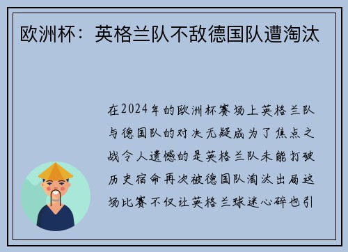 欧洲杯：英格兰队不敌德国队遭淘汰