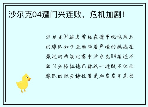 沙尔克04遭门兴连败，危机加剧！