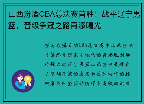 山西汾酒CBA总决赛首胜！战平辽宁男篮，晋级争冠之路再添曙光