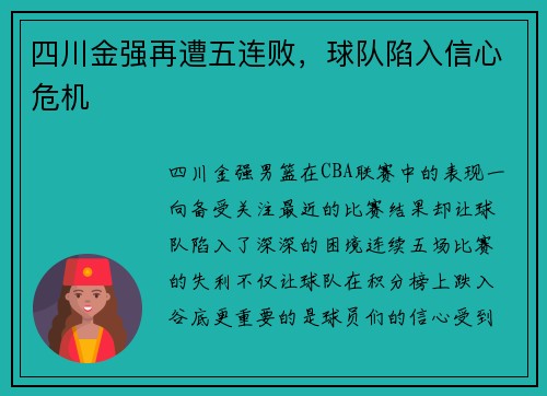 四川金强再遭五连败，球队陷入信心危机
