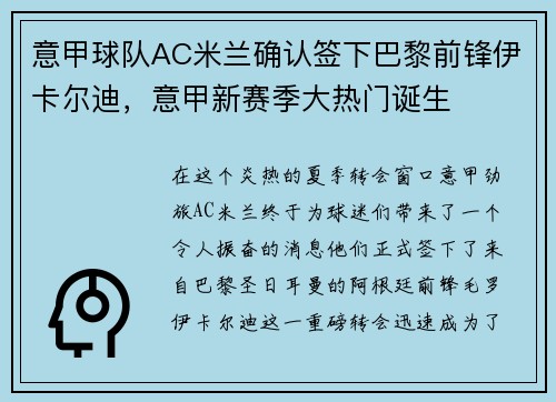意甲球队AC米兰确认签下巴黎前锋伊卡尔迪，意甲新赛季大热门诞生