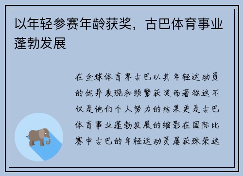 以年轻参赛年龄获奖，古巴体育事业蓬勃发展