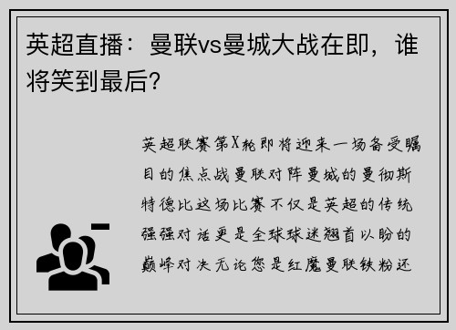 英超直播:曼联vs曼城大战在即,谁将笑到最后? 英超直播:曼联vs曼城大战在即,谁将笑到最后?