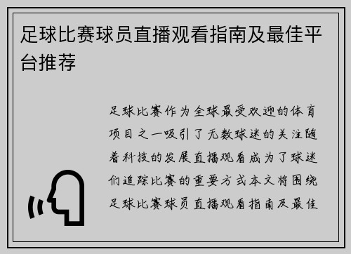 足球比赛球员直播观看指南及最佳平台推荐 足球比赛球员直播观看指南及最佳平台推荐