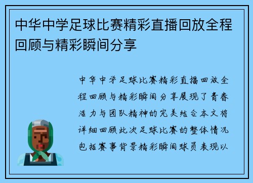 中华中学足球比赛精彩直播回放全程回顾与精彩瞬间分享 中华中学足球比赛精彩直播回放全程回顾与精彩瞬间分享