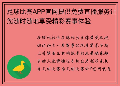 足球比赛APP官网提供免费直播服务让您随时随地享受精彩赛事体验 足球比赛APP官网提供免费直播服务让您随时随地享受精彩赛事体验