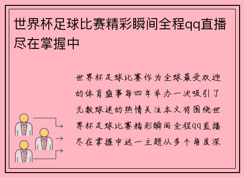 世界杯足球比赛精彩瞬间全程qq直播尽在掌握中 世界杯足球比赛精彩瞬间全程qq直播尽在掌握中