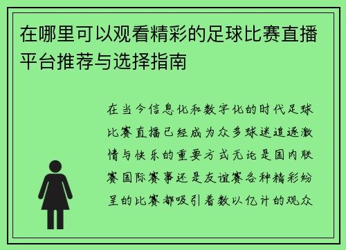 在哪里可以观看精彩的足球比赛直播平台推荐与选择指南 在哪里可以观看精彩的足球比赛直播平台推荐与选择指南